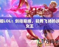 劍姬LOL：劍指巔峰，輕舞飛揚的戰場女王