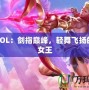 劍姬LOL：劍指巔峰，輕舞飛揚(yáng)的戰(zhàn)場女王