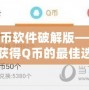 刷Q幣軟件破解版——輕松獲得Q幣的最佳選擇
