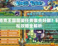 洛克王國圖鑒任務哪些好做？輕松攻略全解析