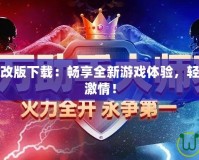 實(shí)況足球修改版下載：暢享全新游戲體驗(yàn)，輕松享受足球激情！