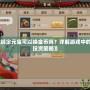 《天龍八部綁定元寶可以換金幣嗎？詳解游戲中的兌換機制與投資策略》