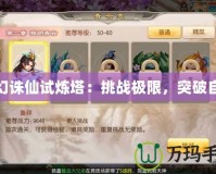 夢幻誅仙試煉塔：挑戰極限，突破自我