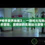 《DNF槍手異界縱橫》：一場槍火與熱血并存的冒險，激燃你的無限戰(zhàn)斗激情！
