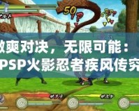 激爽對決，無限可能：《PSP火影忍者疾風傳究極覺醒3》60幀金手指全解析