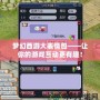 夢幻西游大表情包——讓你的游戲互動更有趣！