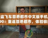 俠盜飛車罪惡都市中文版手機版190：重返罪惡都市，體驗極限快感！