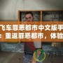 俠盜飛車罪惡都市中文版手機版190：重返罪惡都市，體驗極限快感！