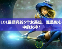 LOL最漂亮的5個女英雄，誰是你心中的女神？