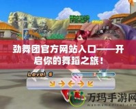 勁舞團官方網站入口——開啟你的舞蹈之旅！