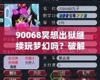 90068冥想出獄繼續玩夢幻嗎？破解生活與游戲的平衡，暢享心靈與虛擬的雙重自由