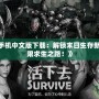 《喪尸圍城3手機中文版下載：解鎖末日生存新體驗，挑戰極限求生之路！》