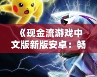 《現金流游戲中文版新版安卓：暢玩財富智慧，掌握人生致富秘訣》