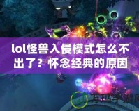 lol怪獸入侵模式怎么不出了？懷念經典的原因與未來的可能性