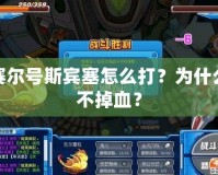 賽爾號斯賓塞怎么打？為什么不掉血？