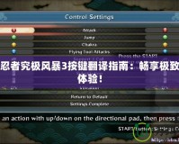 火影忍者究極風暴3按鍵翻譯指南：暢享極致操作體驗！