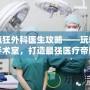 瘋狂外科醫生攻略——玩轉手術室，打造最強醫療帝國