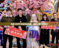 神武4元宵節活動精彩來襲，團圓之夜不容錯過！