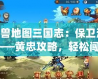 《魔獸地圖三國志：保衛洛陽1.78——黃忠攻略，輕松闖關贏得勝利！》