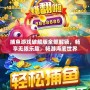 捕魚游戲破解版全部解鎖，暢享無限樂趣，暢游海底世界