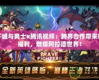 地下城與勇士x騰訊視頻：跨界合作帶來精彩福利，燃爆阿拉德世界！