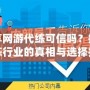 樂享網(wǎng)游代練可信嗎？揭秘代練行業(yè)的真相與選擇技巧