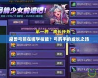 魔獸弓箭在哪學技能？弓箭手的成長之路