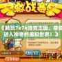 《暢玩7k7k洛克王國，帶你進入神奇的虛擬世界！》