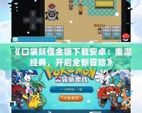 《口袋妖怪金銀下載安卓：重溫經(jīng)典，開(kāi)啟全新冒險(xiǎn)》