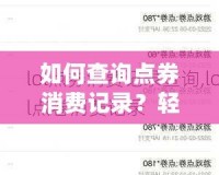 如何查詢點券消費記錄？輕松掌握自己的消費動態