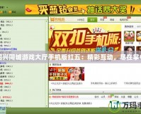 紹興同城游戲大廳手機版紅五：精彩互動，盡在掌中