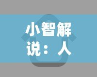 小智解說：人工智能的未來已來，誰才是真正的科技領跑者？