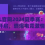 CFPL官網2024夏季賽：熱血開啟，燃爆電競激情！