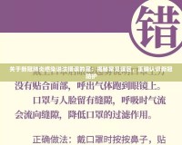 關(guān)于新冠肺炎感染說法錯誤的是：揭秘常見誤區(qū)，正確認識新冠防護