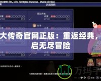 盛大傳奇官網正版：重返經典，開啟無盡冒險