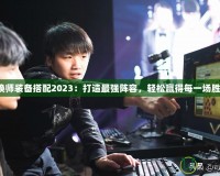 召喚師裝備搭配2023：打造最強陣容，輕松贏得每一場勝利！
