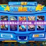 4399賽爾號瑞爾斯怎么打？攻略詳解，讓你輕松擊敗強敵！