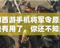 夢幻西游手機將軍令原來號碼沒有用了，你還不知道的那些事！