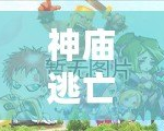 神廟逃亡2怎么備份數據？輕松保護你的游戲進度，告別丟失困擾！