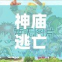 神廟逃亡2怎么備份數據？輕松保護你的游戲進度，告別丟失困擾！