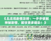 《五莊觀劇情攻略：一步步破解神秘劇情，解鎖更多精彩！》