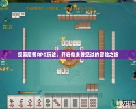探索魔獸RPG玩法，開啟你未曾見過的冒險之旅