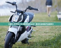 《造夢3修改器卡在加載界面怎么辦？解決辦法和技巧全解析》