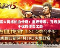 盛大網絡熱血傳奇：重燃青春，開啟屬于你的傳奇之路