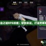 《自由之城RPG攻略：掌控命運，打造無敵英雄》