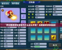 夢幻西游須彌寵物為什么這么厲害？深度解析須彌玩法！