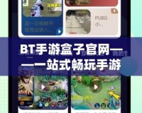 BT手游盒子官網——一站式暢玩手游的絕佳平臺