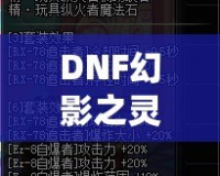 DNF幻影之靈機械師帶有傷害嗎？揭秘這位強力職業的秘密！