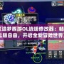 《造夢西游OL逍遙修改器：暢享無限自由，開啟全新冒險世界》