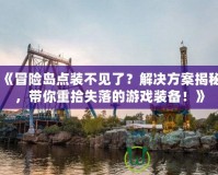 《冒險(xiǎn)島點(diǎn)裝不見了？解決方案揭秘，帶你重拾失落的游戲裝備！》